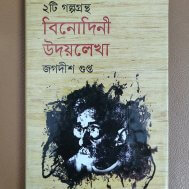 ২টি গল্পগ্রন্থ : বিনোদিনী | উদয়লেখা