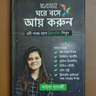 ঘরে বসে আয় করুন