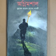 অগ্নিমশাল (অটোগ্রাফসহ)