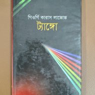 ট্যাঙ্গো