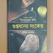 গুপ্তধনের সংকেত