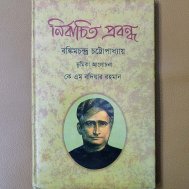 নির্বাচিত প্রবন্ধ