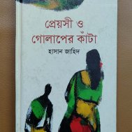 প্রেয়সী ও গোলাপের কাঁটা