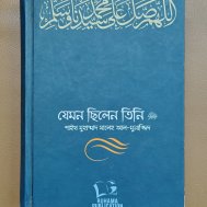 যেমন ছিলেন তিনি ﷺ (১ম খণ্ড)