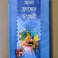 আনা ফ্রাঙ্কের ডায়েরি