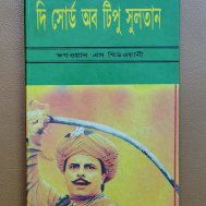 দি সোর্ড অব টিপু সুলতান