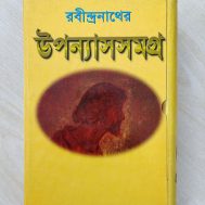 রবীন্দ্রনাথের উপন্যাসসমগ্র