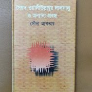 সৈয়দ ওয়ালীউল্লাহ্‌র লালসালু ও অন্যান্য প্রবন্ধ