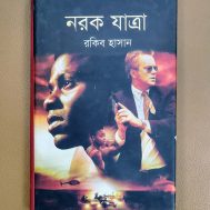 নরক যাত্রা