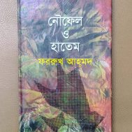 নৌফেল ও হাতেম