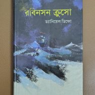 রবিনসন ক্রুসো