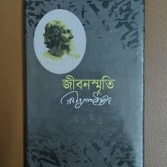 জীবনস্মৃতি