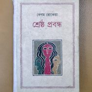 শ্রেষ্ঠ প্রবন্ধ