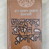 ডাঃ লুৎফর রহমান রচনাবলী