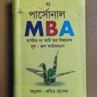 দ্য পার্সোনাল এমবিএ