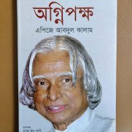 অগ্নিপক্ষ