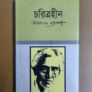 চরিত্রহীন