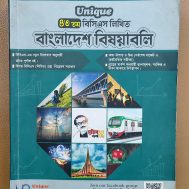 Unique ৪৩ তম বিসিএস লিখিত বাংলাদেশ বিষয়াবলি