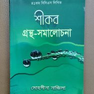 শীকর গ্রন্থ-সমালোচনা
