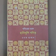 গণিতের রঙ্গে হাসিখুশি গণিত