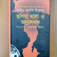 হুলিয়া খালা ও অনুলেখক
