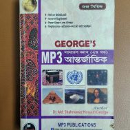 GEORGE'S MP3 সাধারণ জ্ঞান (২য় খন্ড) আন্তর্জাতিক