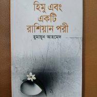 হিমু এবং একটি রাশিয়ান পরী