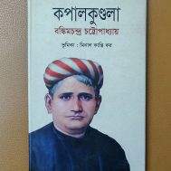 কপালকুণ্ডলা