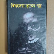 বিশ্বসেরা ভূতের গল্প