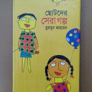 ছোটদের সেরা গল্প