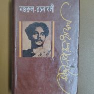নজরুল-রচনাবলী (দ্বিতীয় খণ্ড)