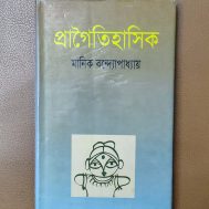 প্রাগৈতিহাসিক
