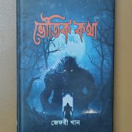 ভৌতিক কথা