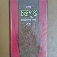 চন্দ্রগুপ্ত