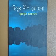 হিমুর নীল জোছনা