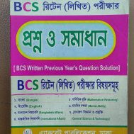 BCS রিটেন (লিখিত) পরীক্ষার বিগত বছরের প্রশ্ন ও সমাধান