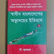 স্বাধীন বাংলাদেশের অভ্যুদয়ের ইতিহাস