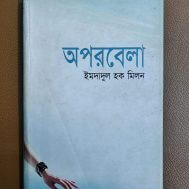 অপরবেলা