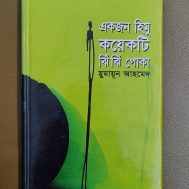 একজন হিমু কয়েকটি ঝিঁঝিঁ পোকা