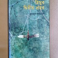 হিমুর দ্বিতীয় প্রহর
