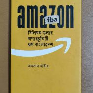 অ্যামাজন এফবিএ - মিলিয়ন ডলার অপরচ্যুনিটি ফ্রম বাংলাদেশ