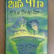 হ্যারি পটার অ্যান্ড দ্য হাফ-ব্লাড প্রিন্স