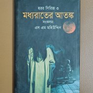 মধ্যরাতের আতঙ্ক