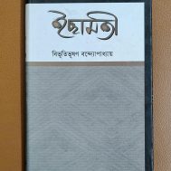 ইছামতী
