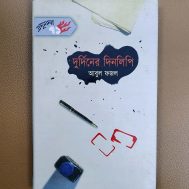 দুর্দিনের দিনলিপি