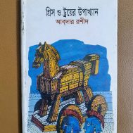 গ্রিস ও ট্র‍্য়ের উপাখ্যান
