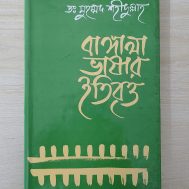 বাঙ্গালা ভাষার ইতিবৃত্ত