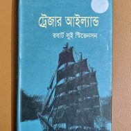 ট্রেজার আইল্যান্ড