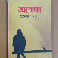 অপেক্ষা (অটোগ্রাফসহ)