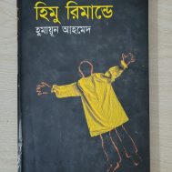 হিমু রিমান্ডে